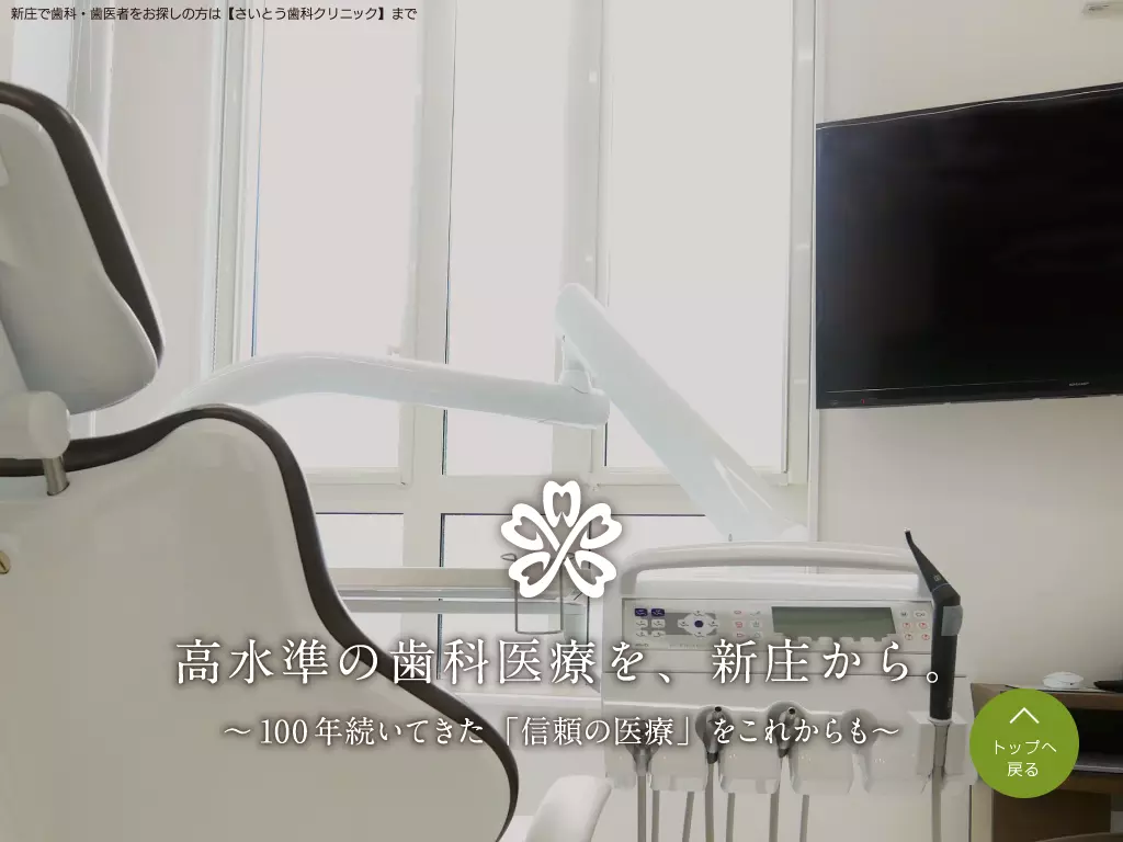 さいとう歯科クリニック