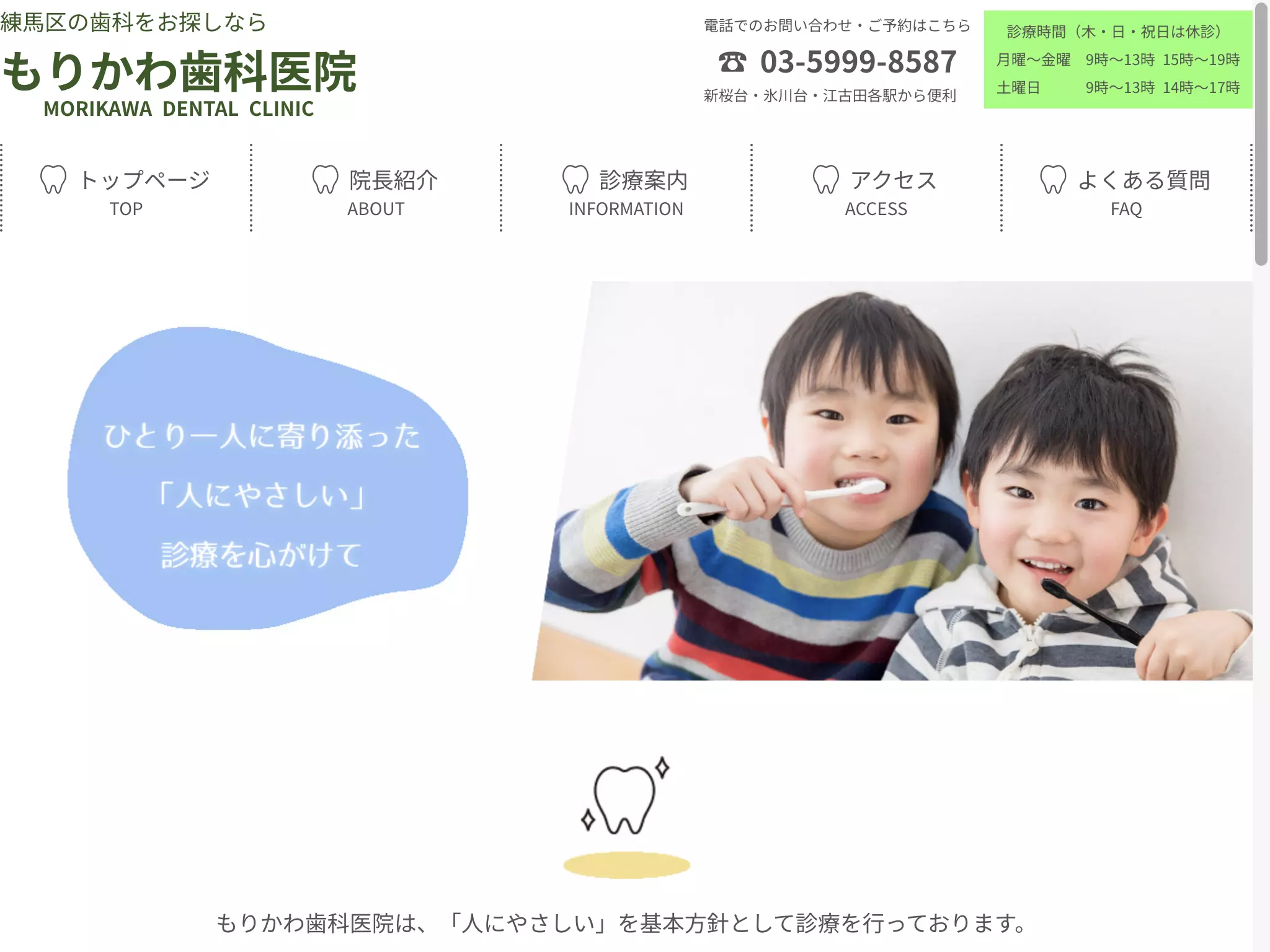 もりかわ歯科医院