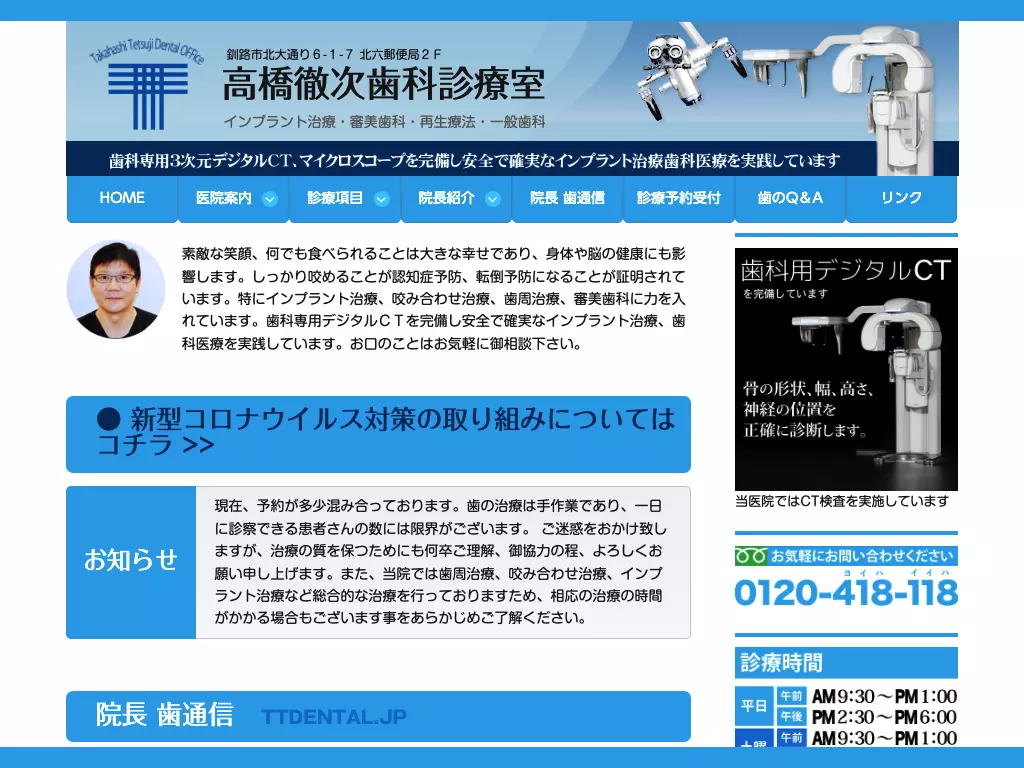 高橋徹次歯科診療室