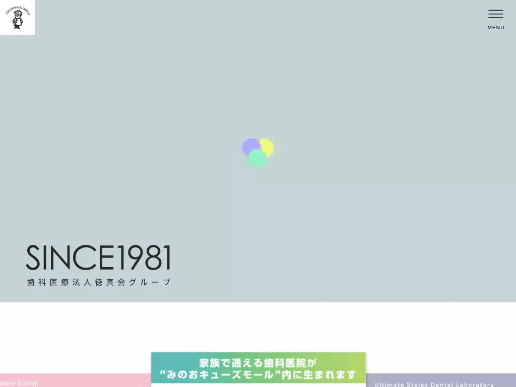 医療法人徳真会　松村歯科上越診療所