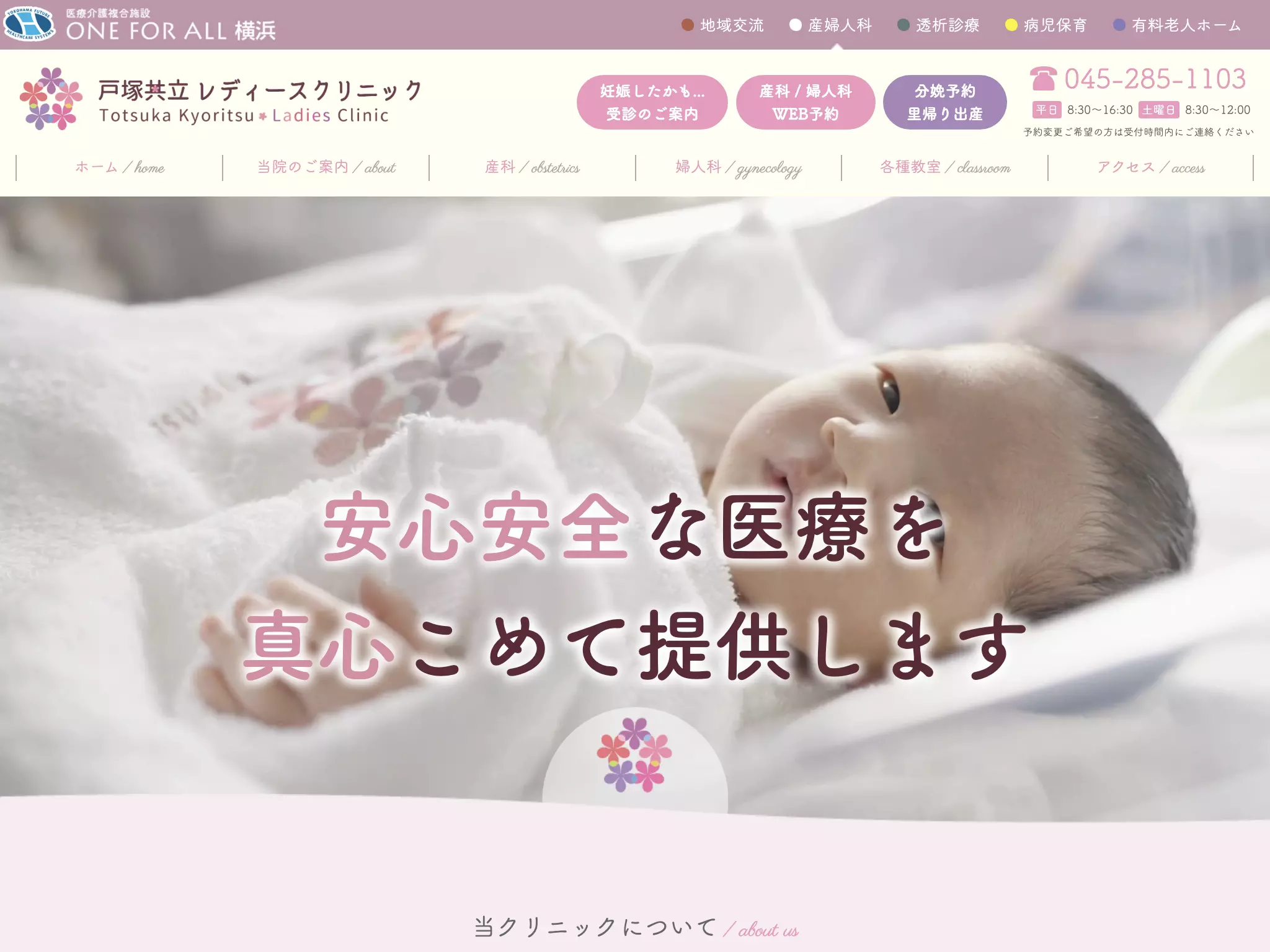 医療法人横浜未来ヘルスケアシステム　戸塚共立レディースクリニック
