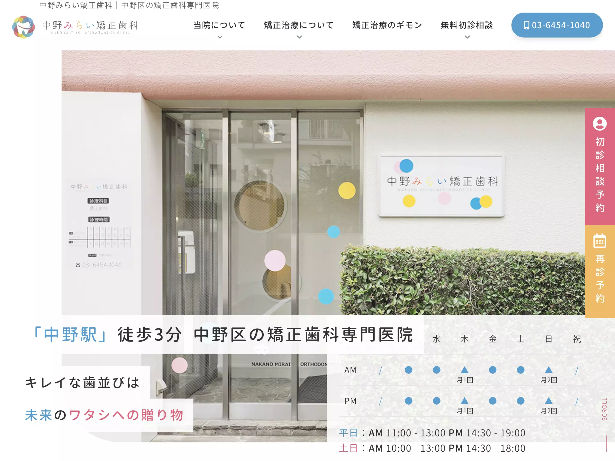 中野みらい矯正歯科