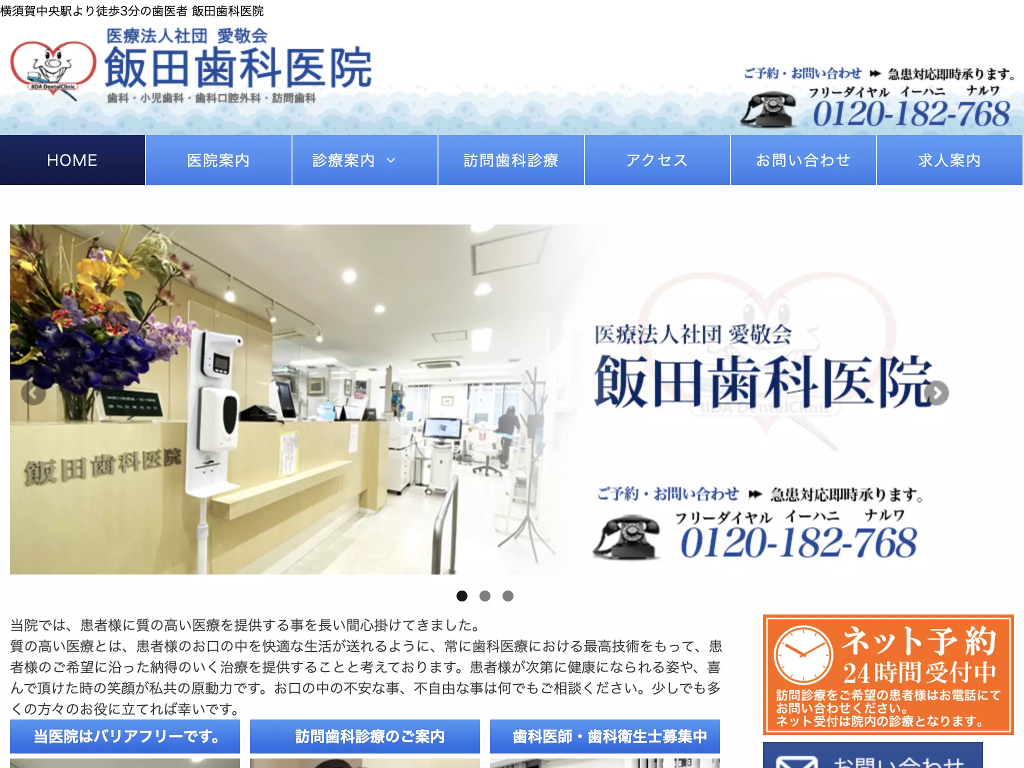 医療法人社団　愛敬会　飯田歯科医院