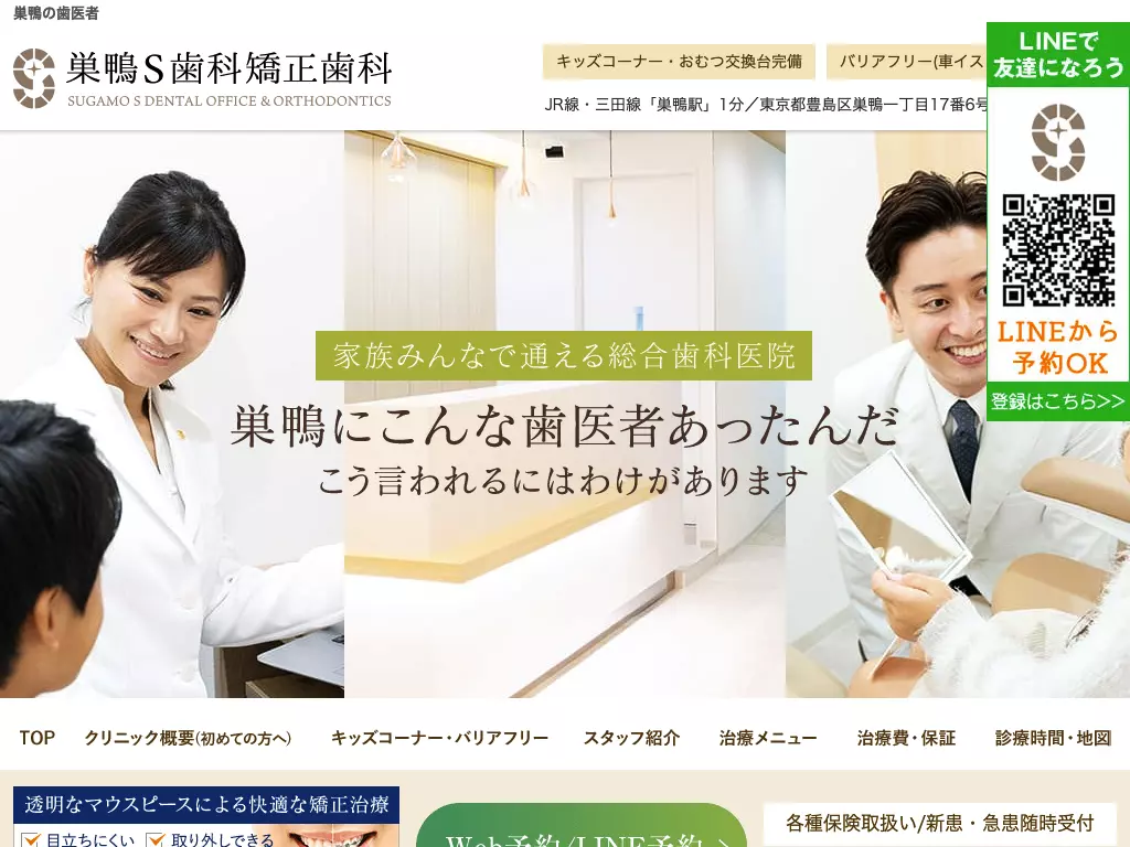 巣鴨Ｓ歯科矯正歯科