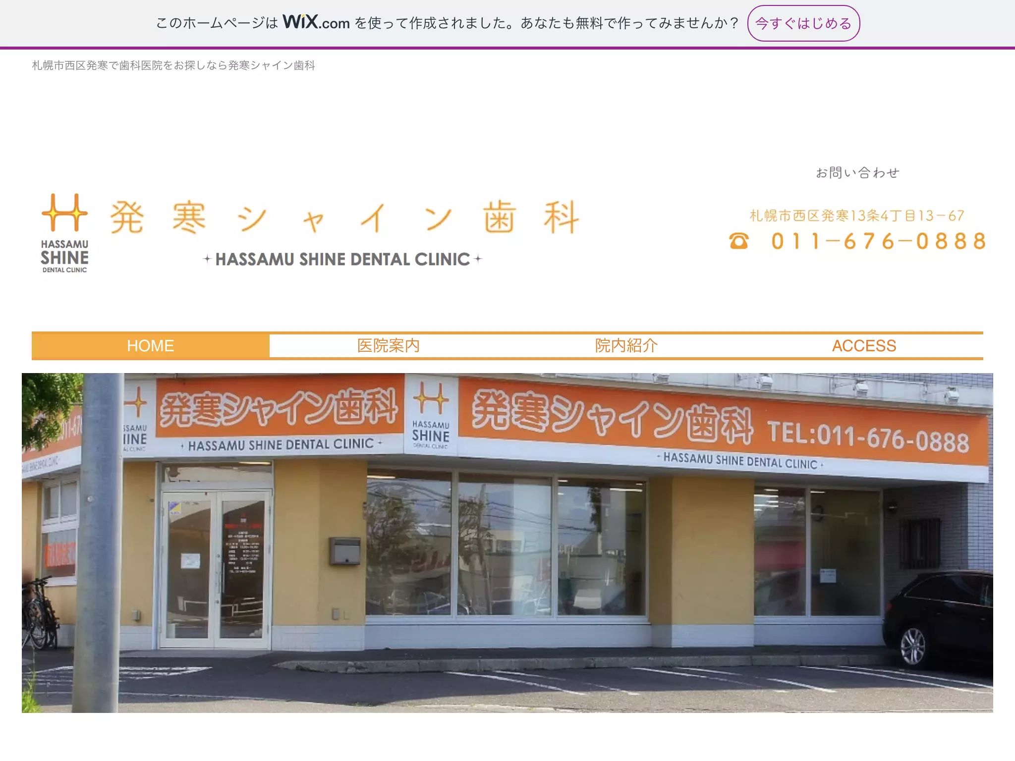 発寒シャイン歯科