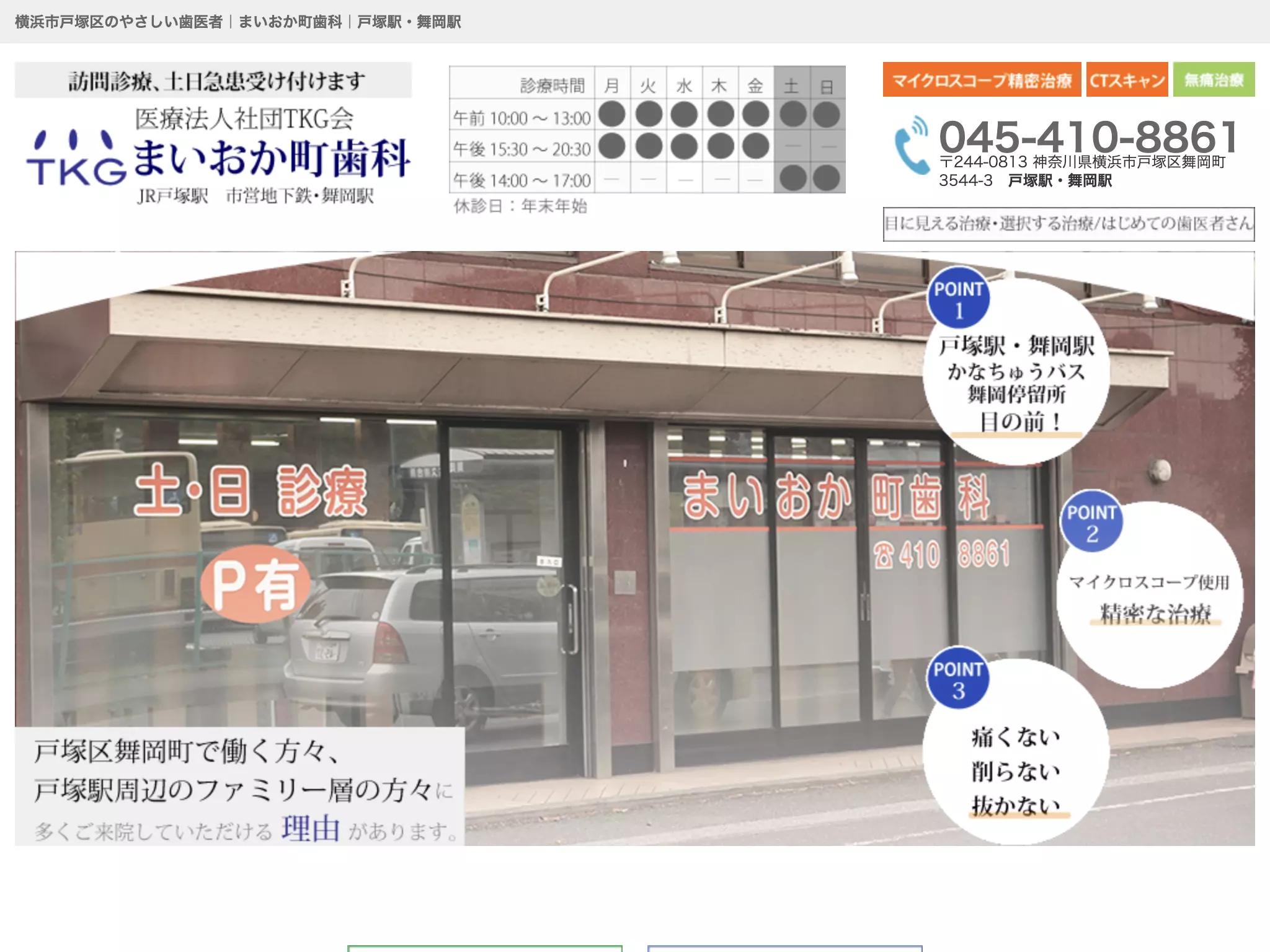 医療法人社団ＴＫＧ会　まいおか町歯科