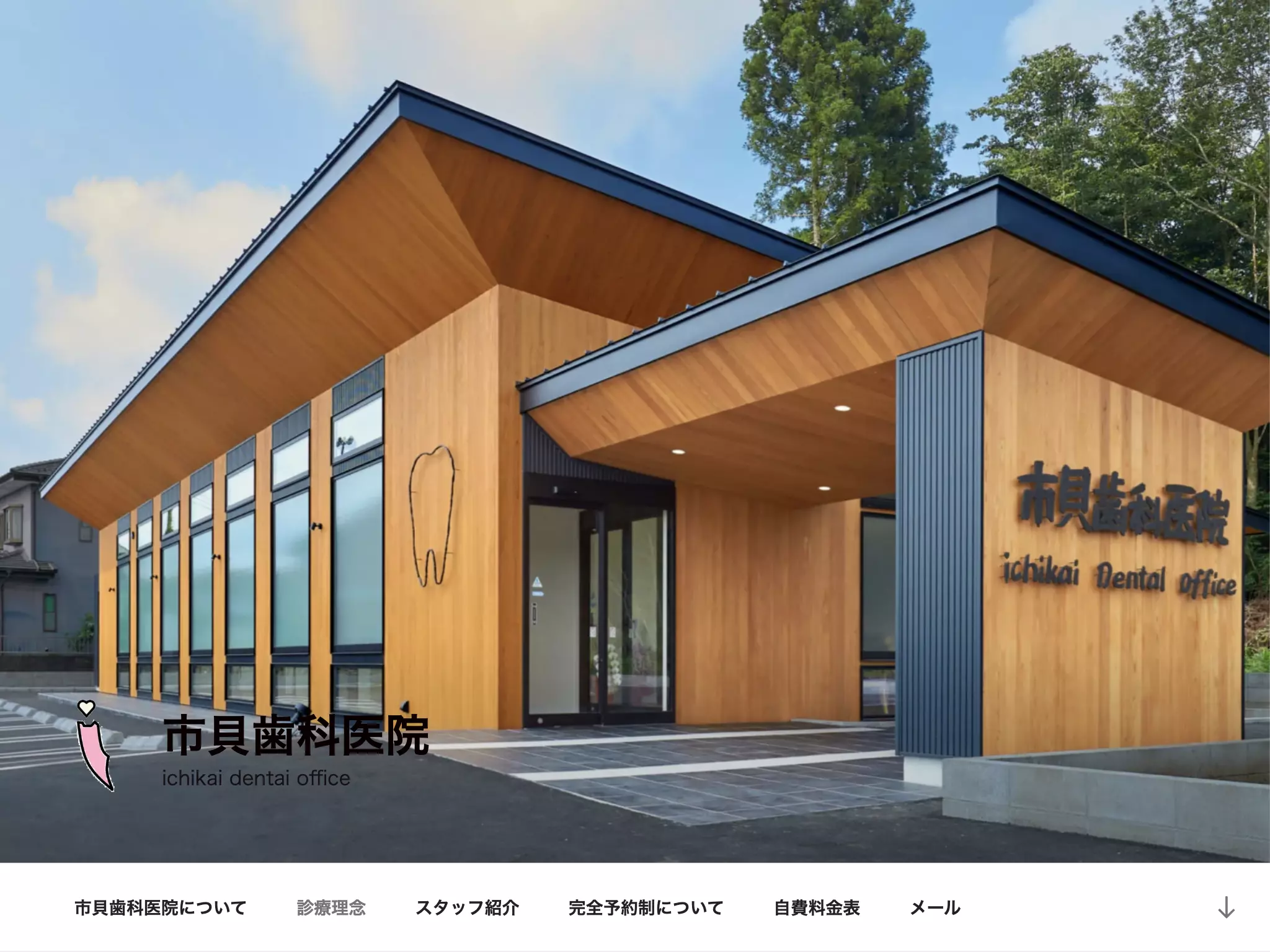 市貝歯科医院