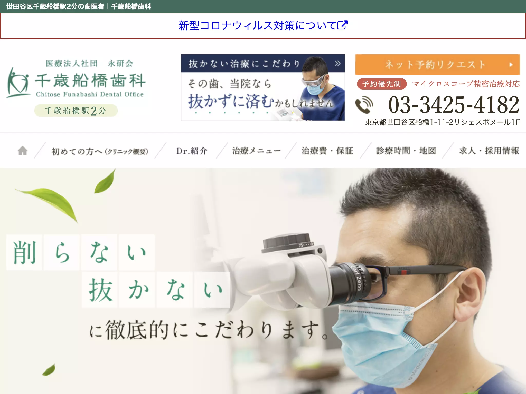 医療法人社団永研会　千歳船橋歯科