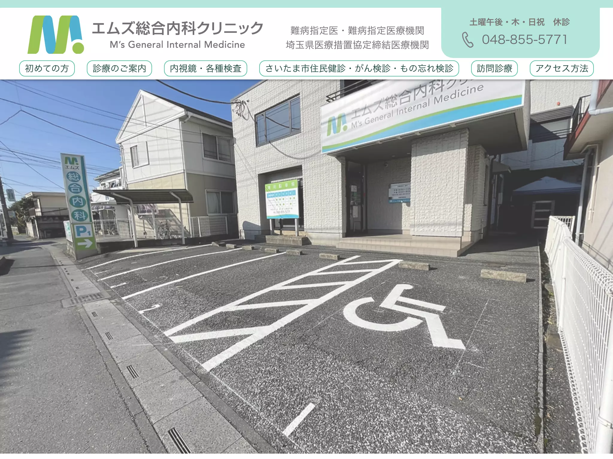 エムズ総合内科クリニック