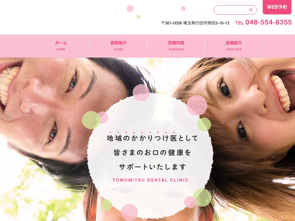 ともみつ歯科医院