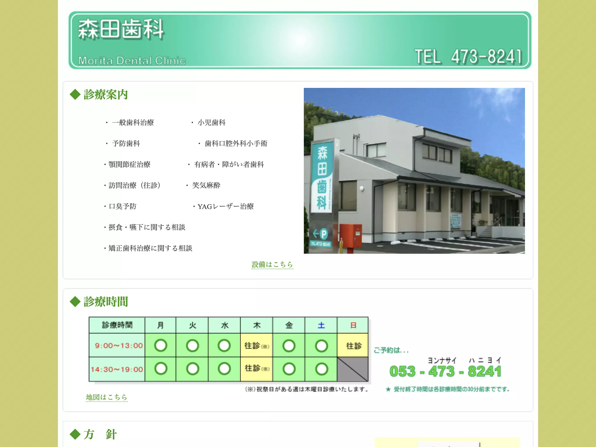 森田歯科医院