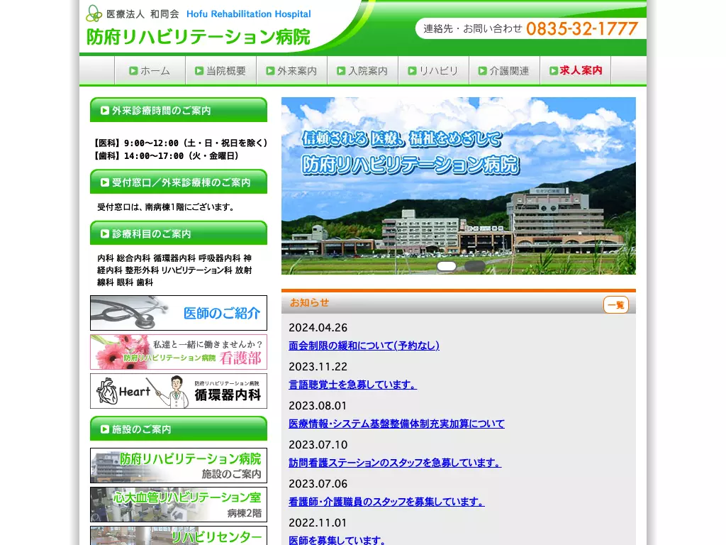 医療法人和同会　防府リハビリテーション病院