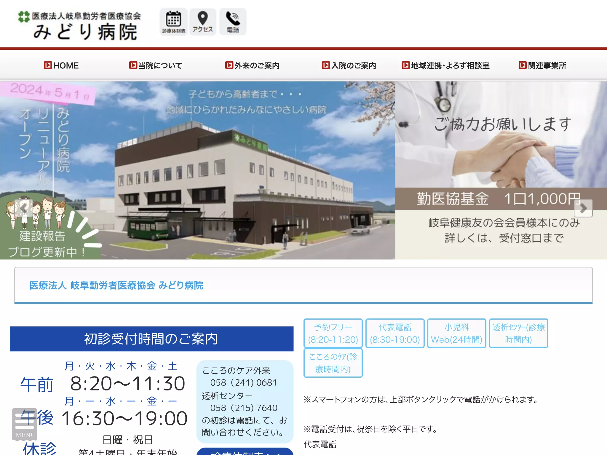 医療法人岐阜勤労者医療協会みどり病院