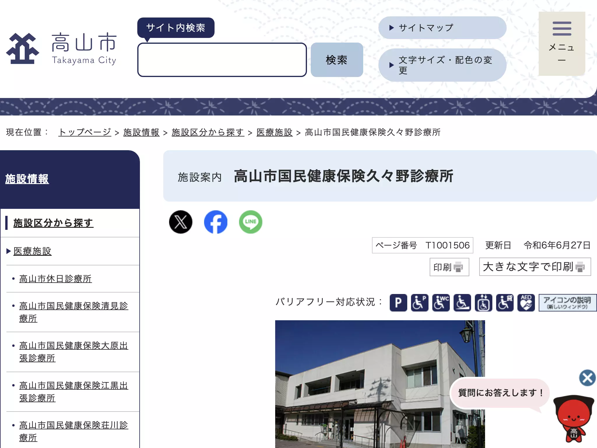 高山市国民健康保険久々野診療所