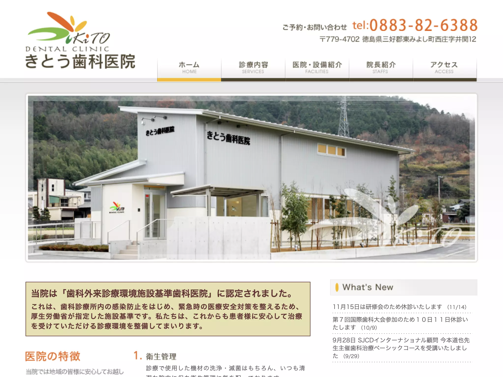きとう歯科医院