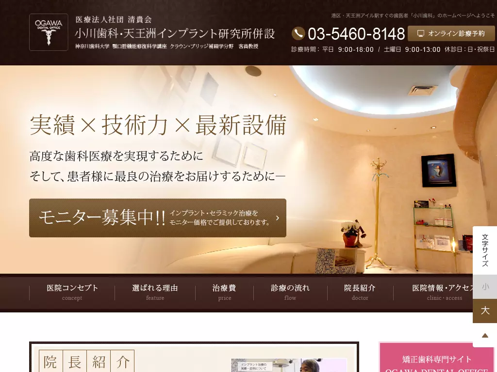 医療法人社団清貴会　小川歯科