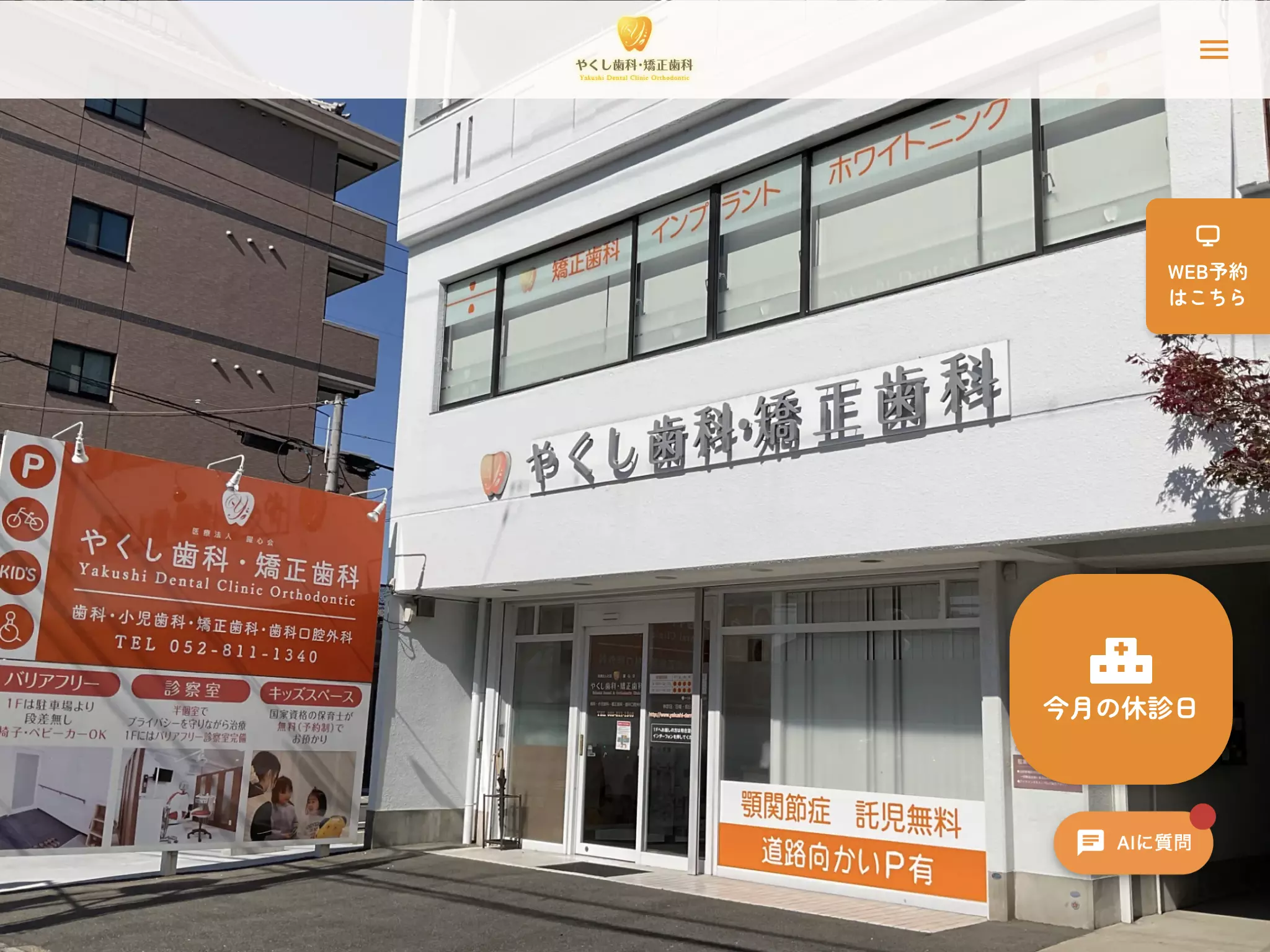 やくし歯科・矯正歯科