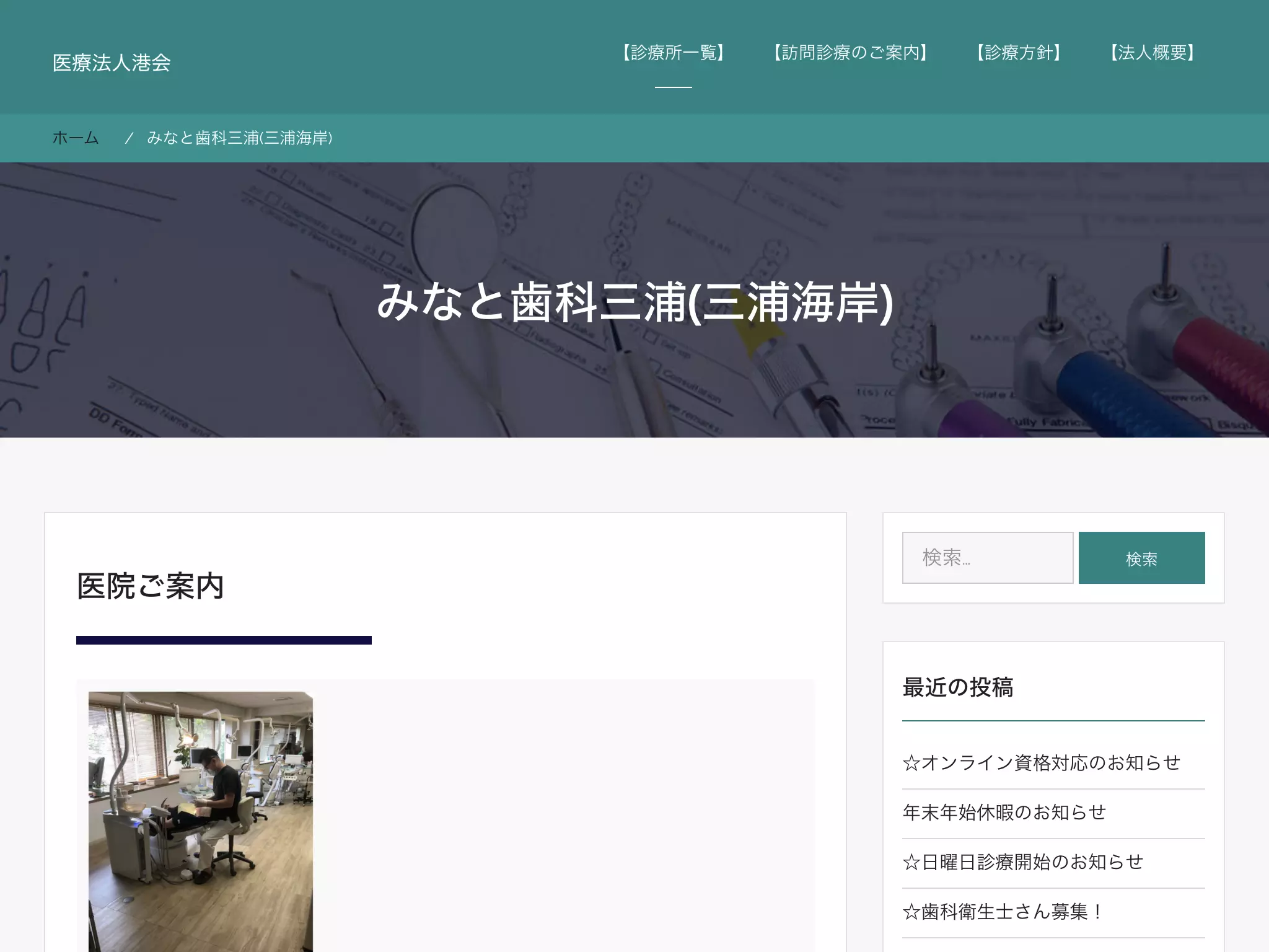 医療法人港会　三浦みなと歯科診療所