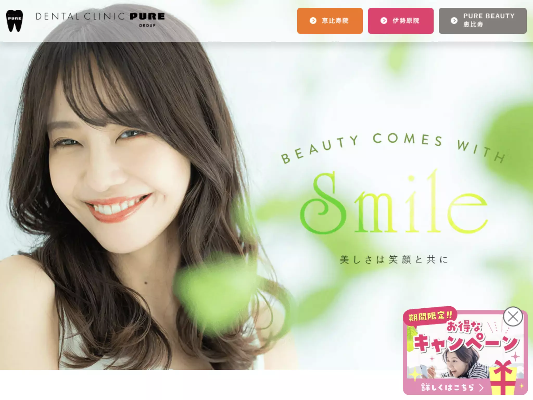 医療法人社団ＰＵＲＥ　デンタルクリニック　ピュア　恵比寿