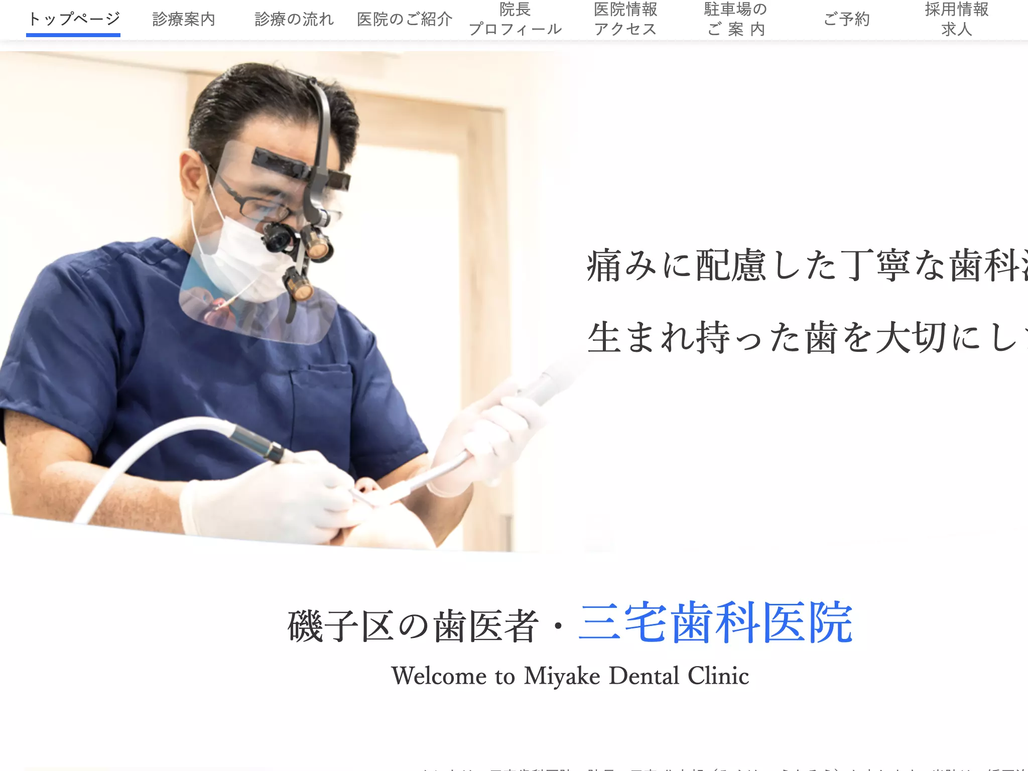 三宅歯科医院