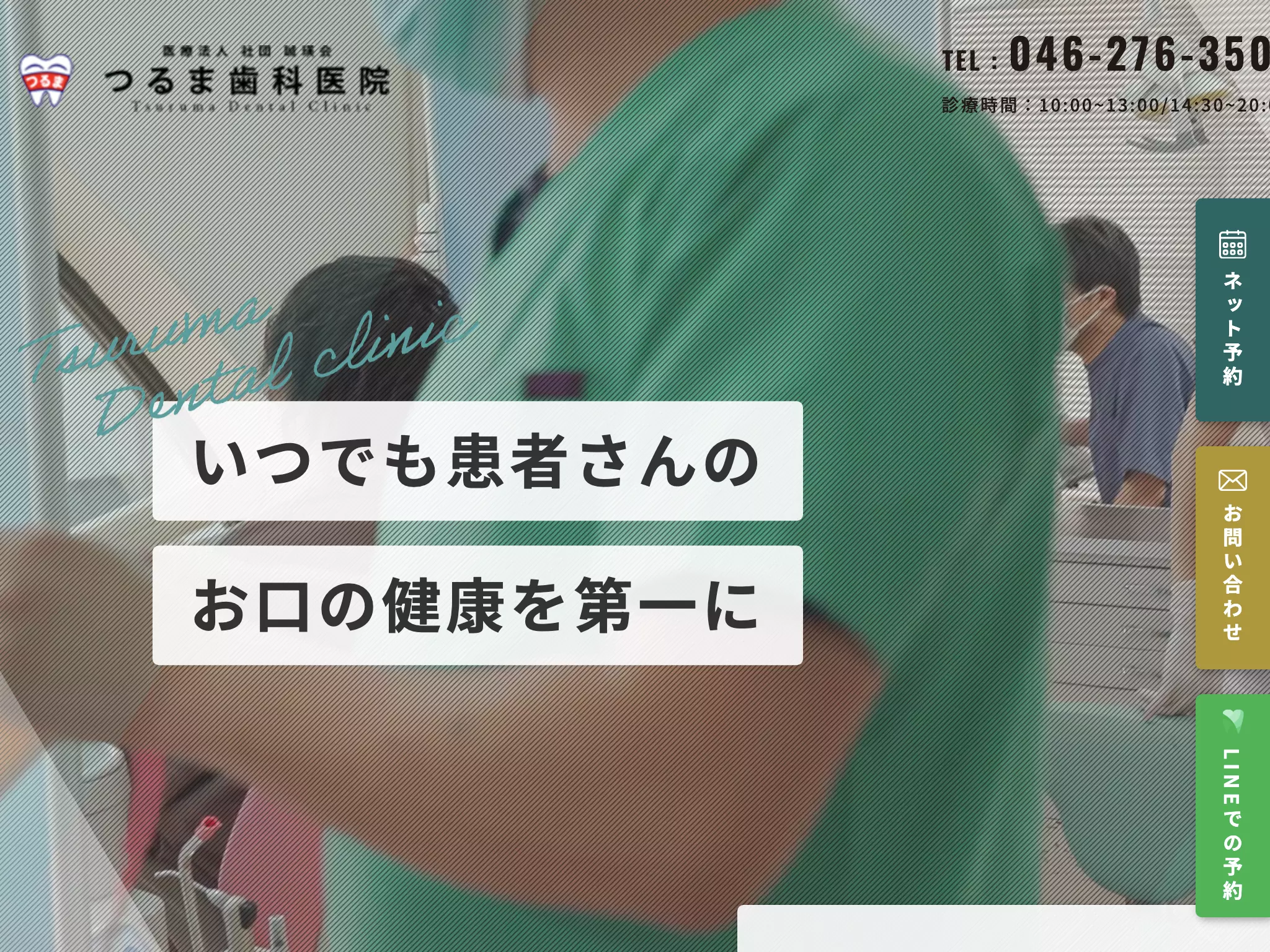 医療法人社団誠瑛会つるま歯科医院