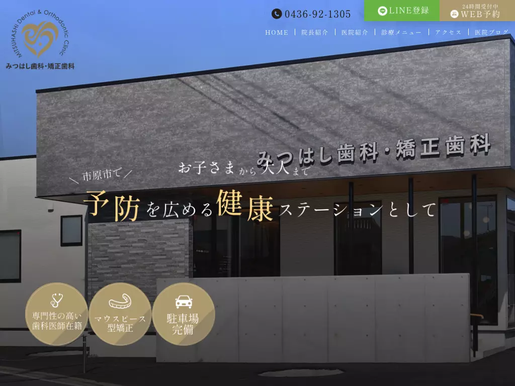 三橋歯科医院