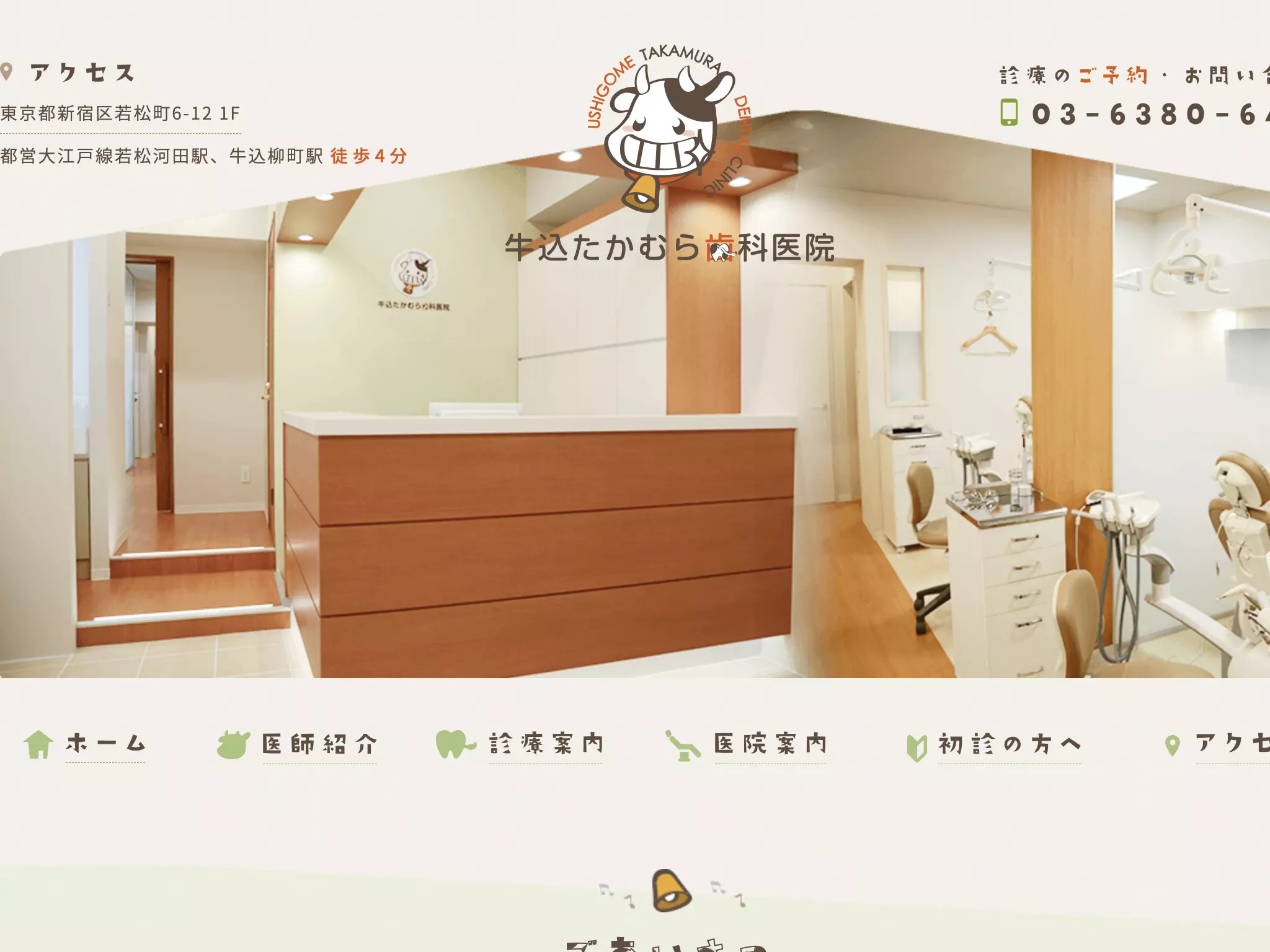 牛込たかむら歯科医院