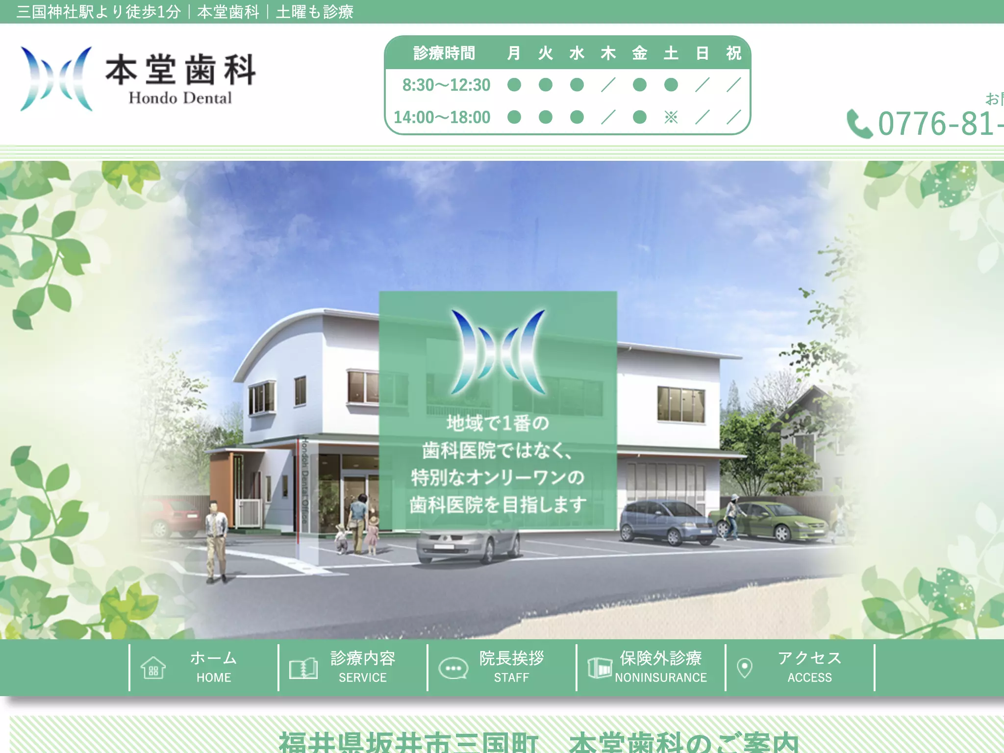 医療法人社団　本堂歯科
