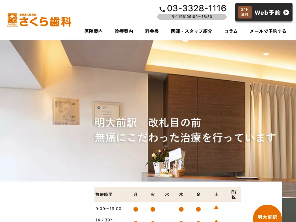 医療法人社団弘栄会　さくら歯科医院