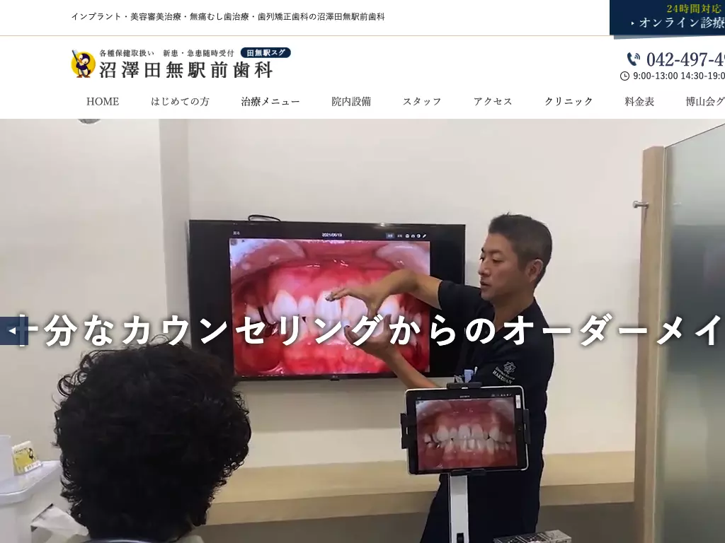 医療法人社団博山会　沼澤田無駅前歯科