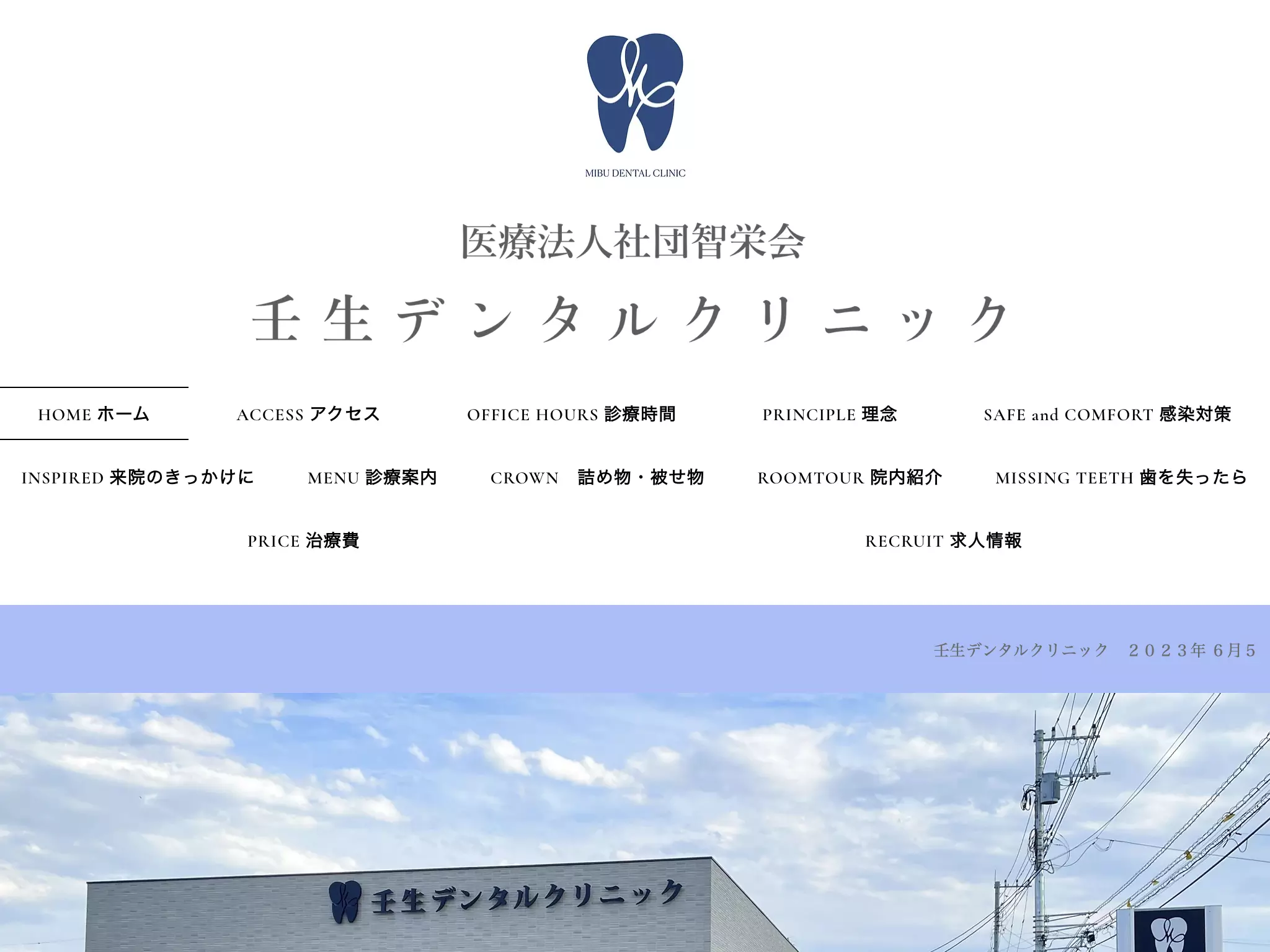 医療法人社団智栄会　壬生デンタルクリニック
