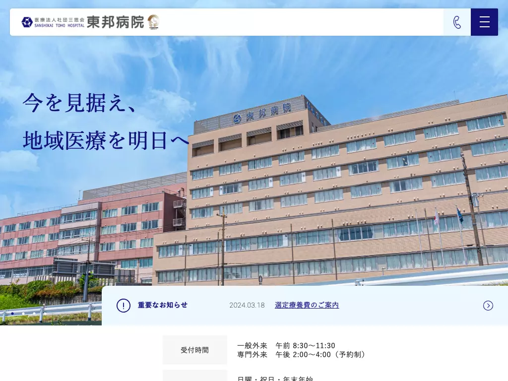医療法人社団三思会　東邦病院
