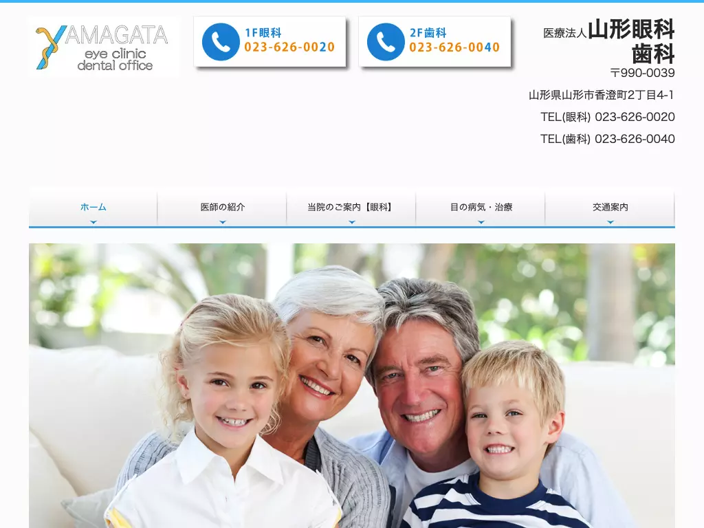 山形眼科歯科
