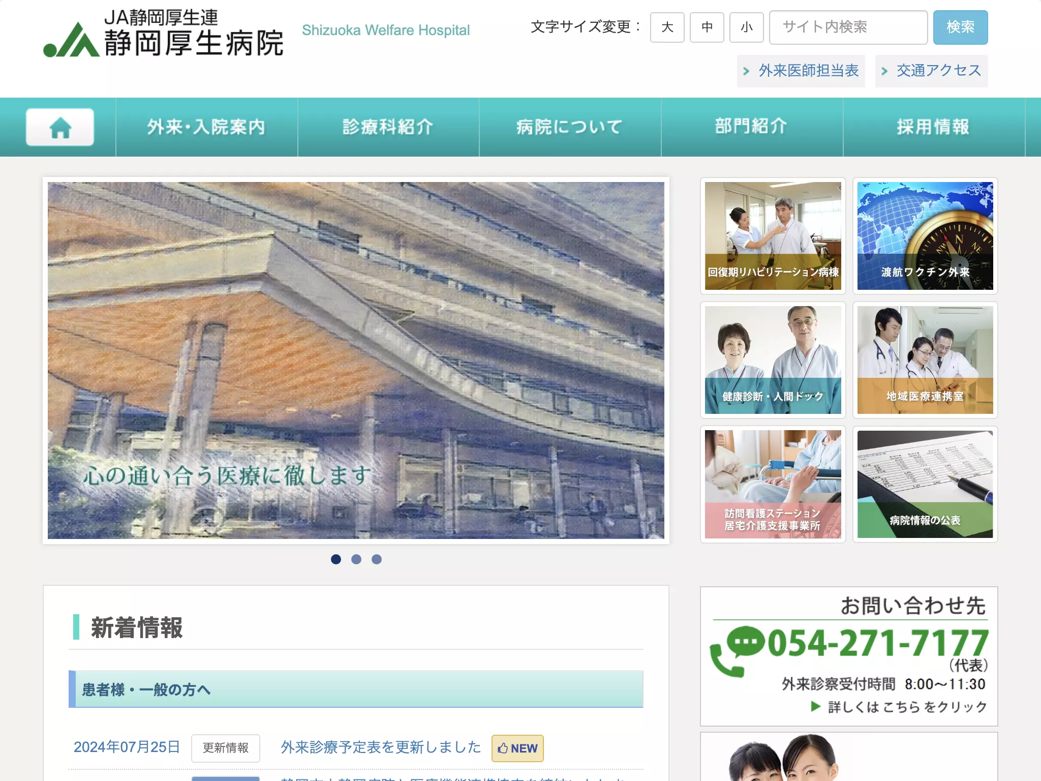 ＪＡ静岡厚生連静岡厚生病院