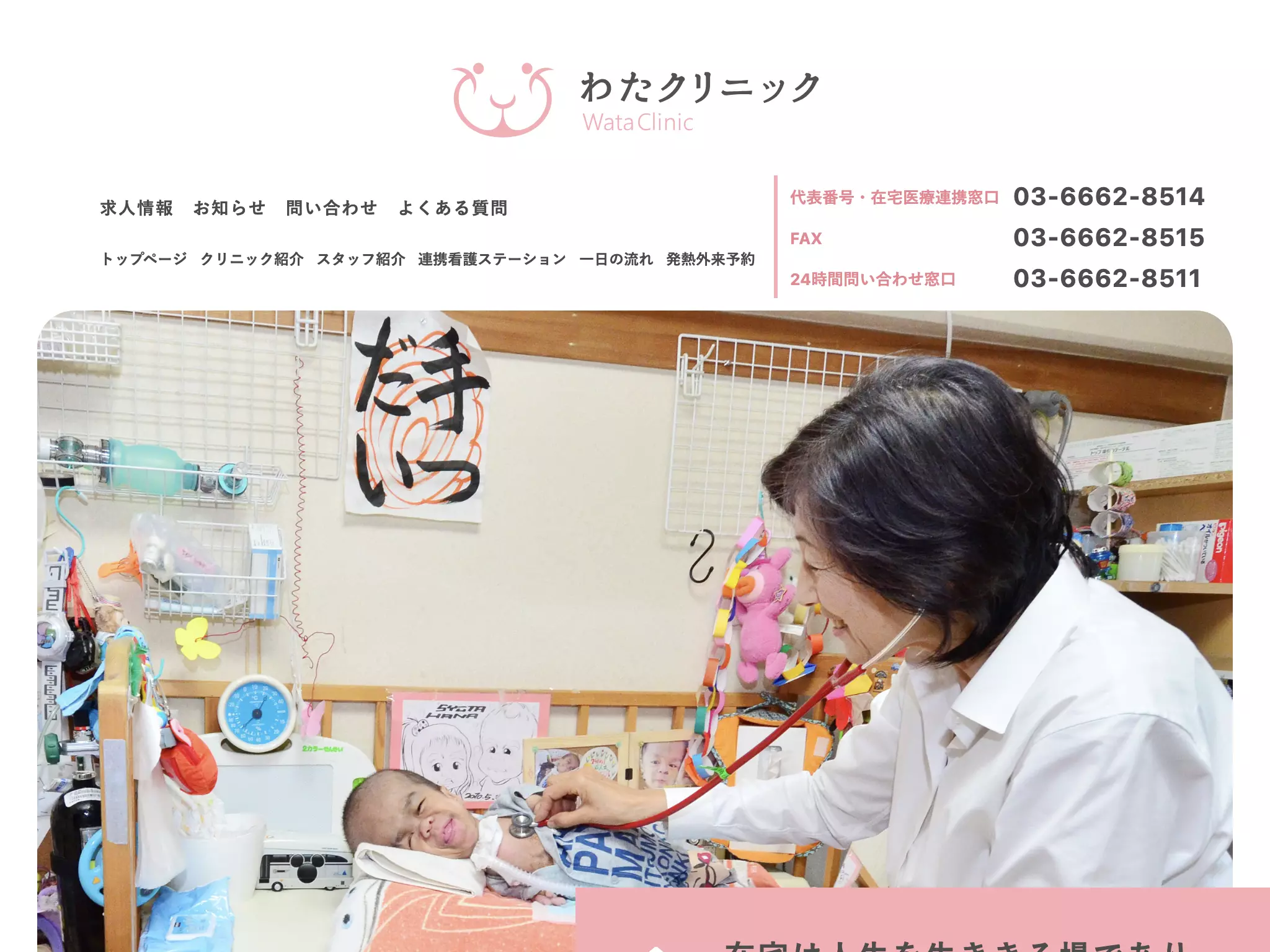 医療法人社団淳友会　わたクリニック
