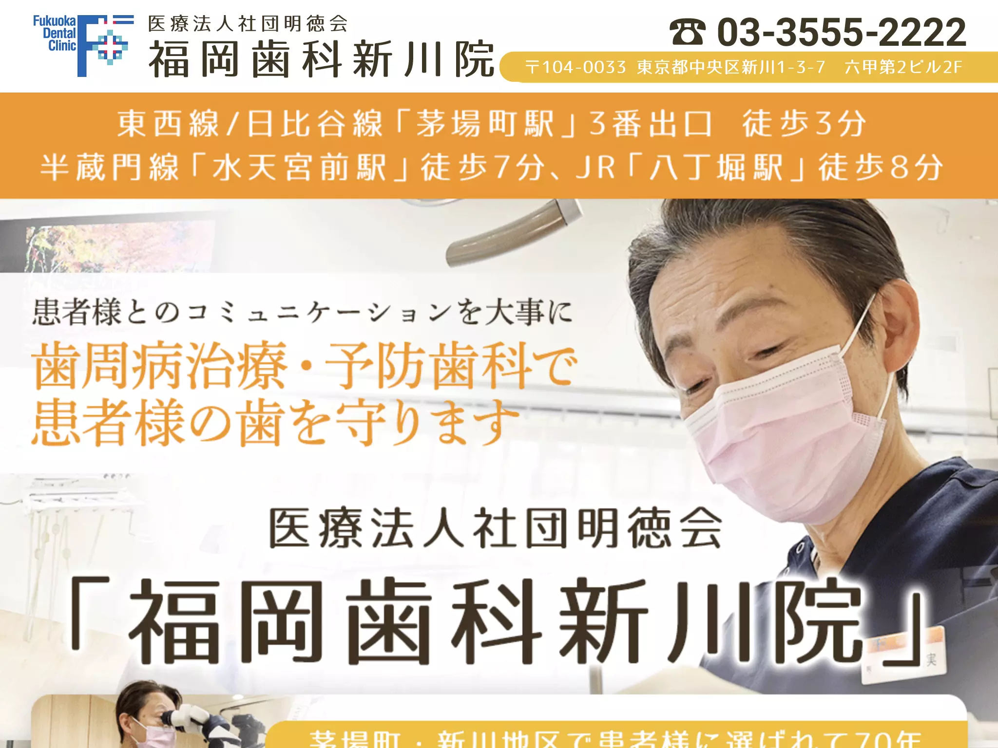 医療法人社団明徳会　福岡歯科医院