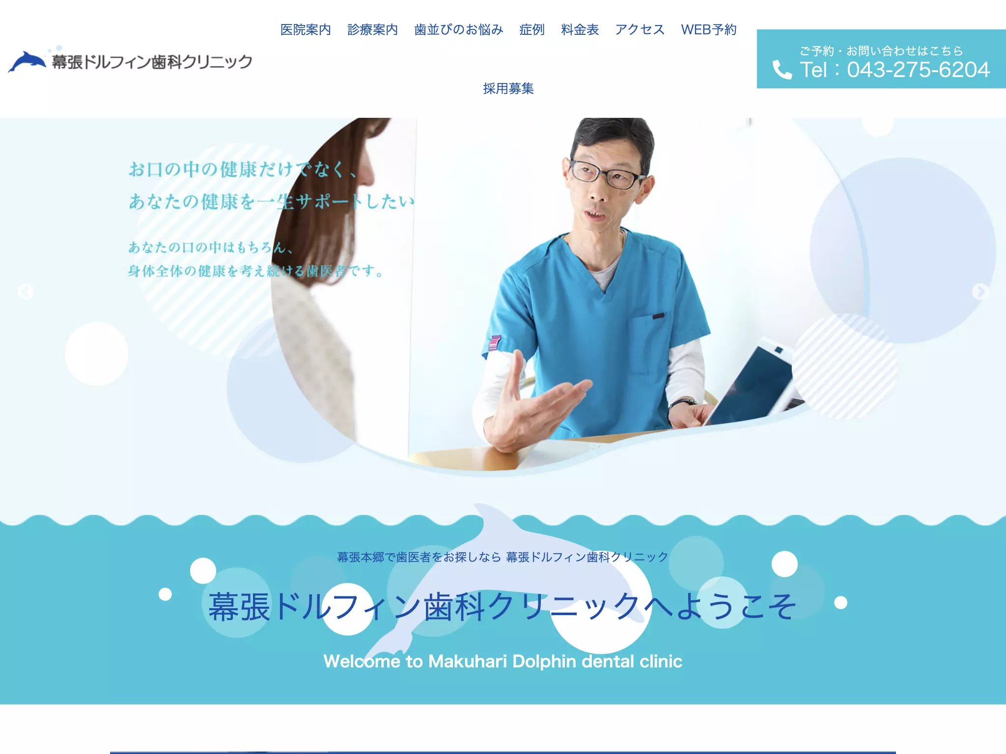 幕張ドルフィン歯科クリニック