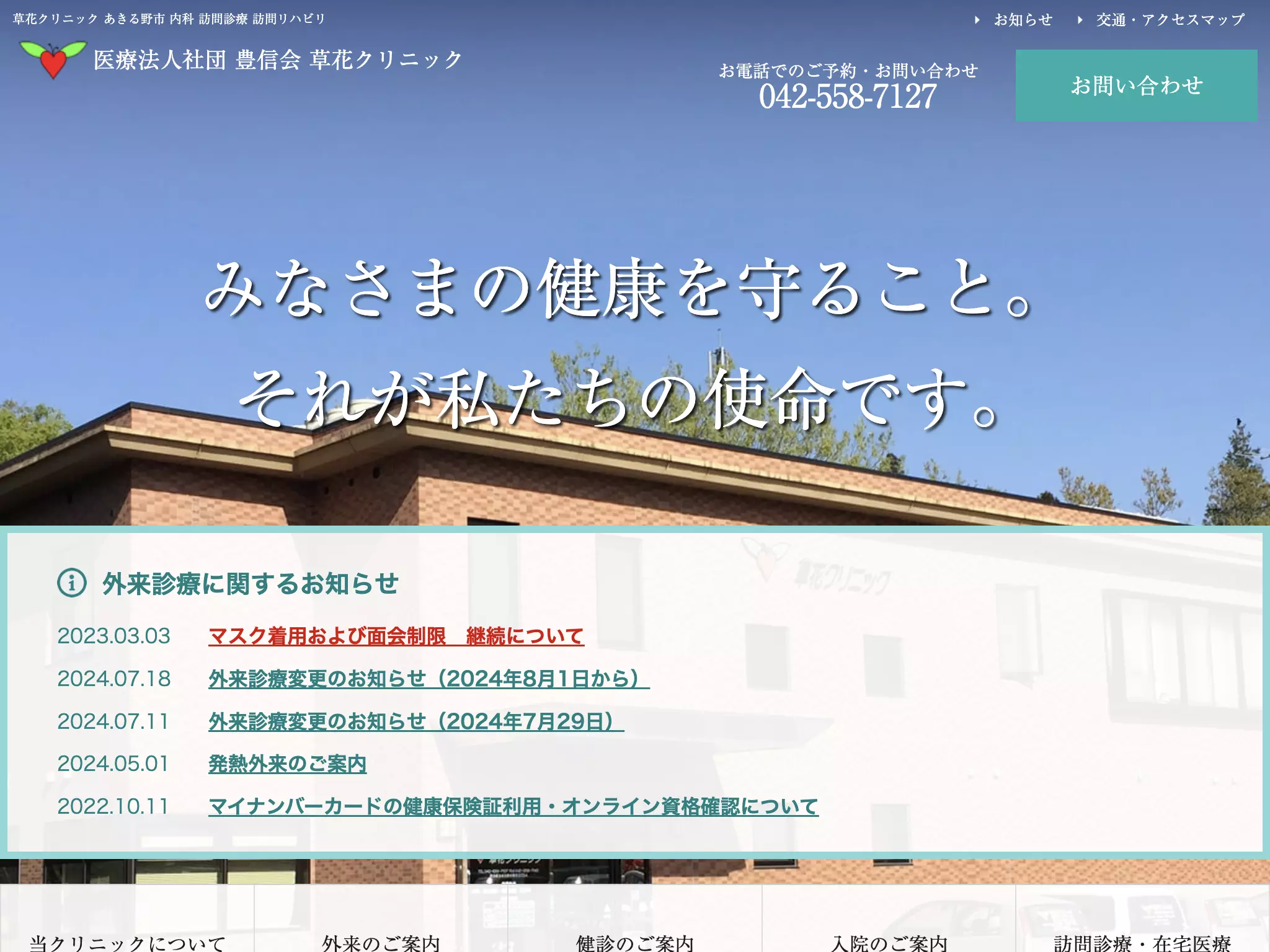 医療法人社団豊信会　草花クリニック