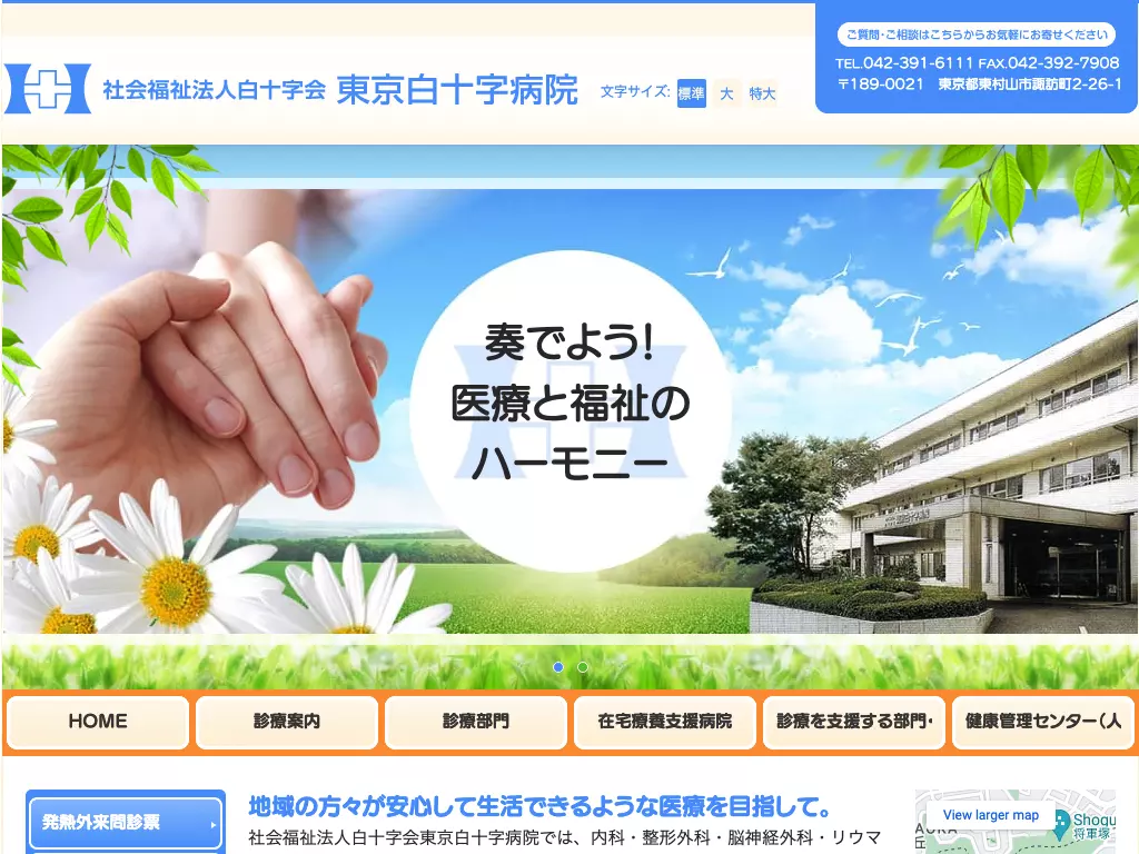 社会福祉法人白十字会　東京白十字病院