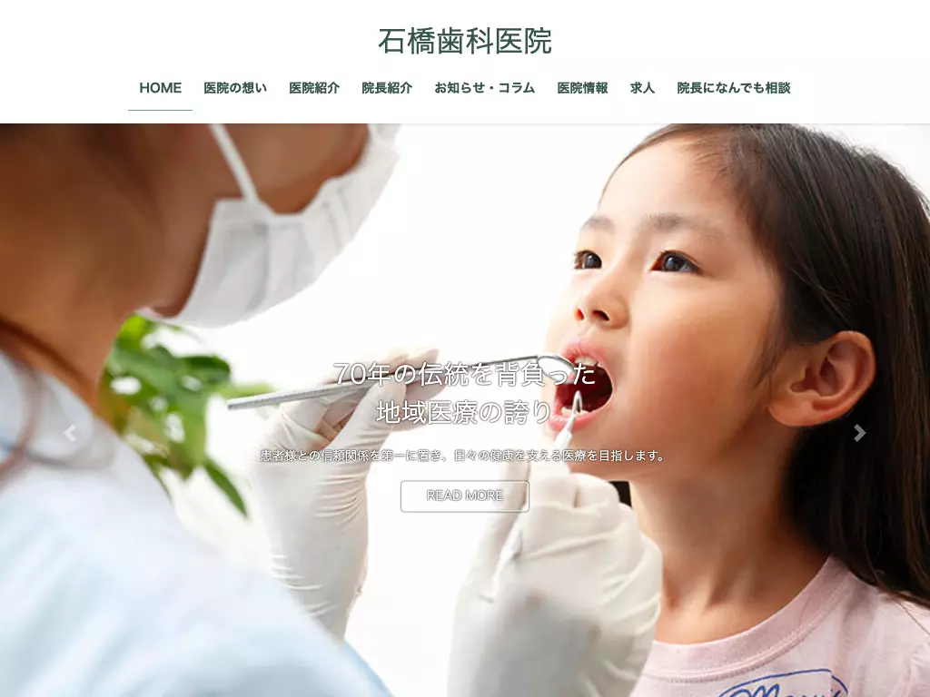 石橋歯科医院