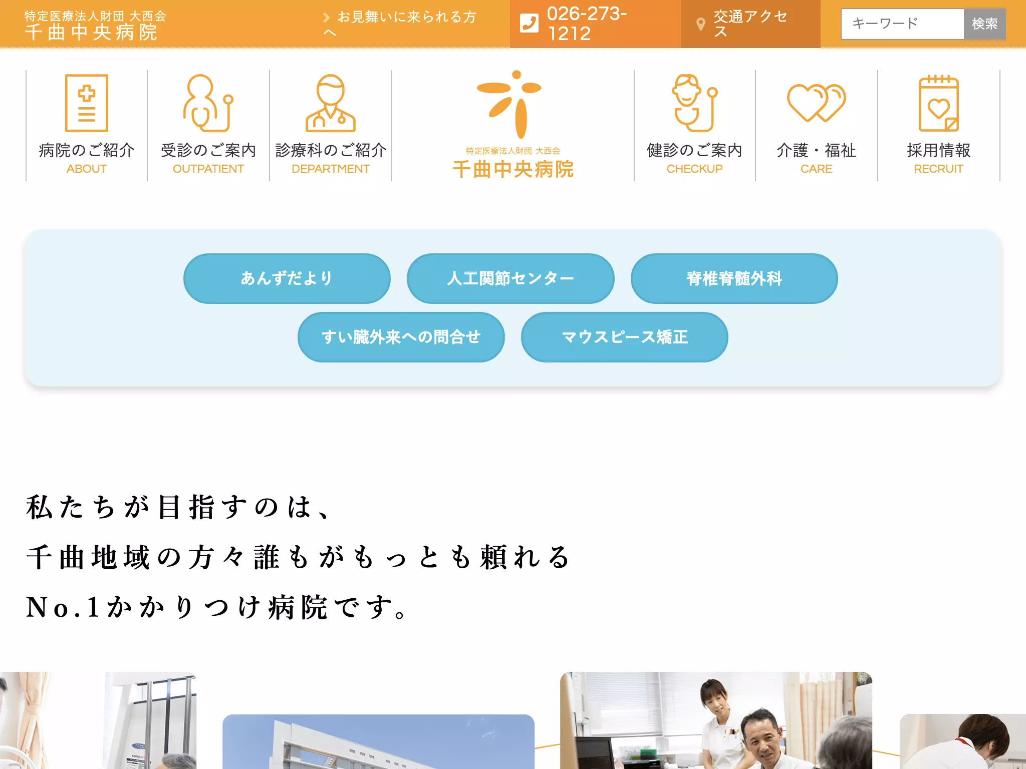医療法人財団大西会千曲中央病院