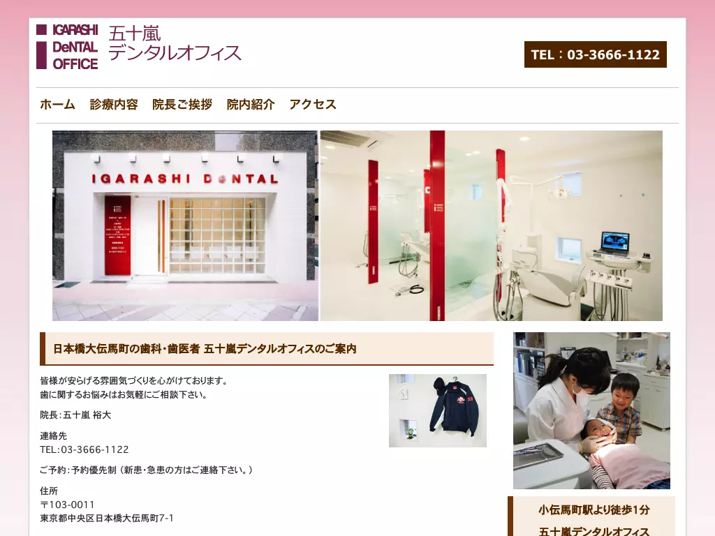 五十嵐デンタルオフィス