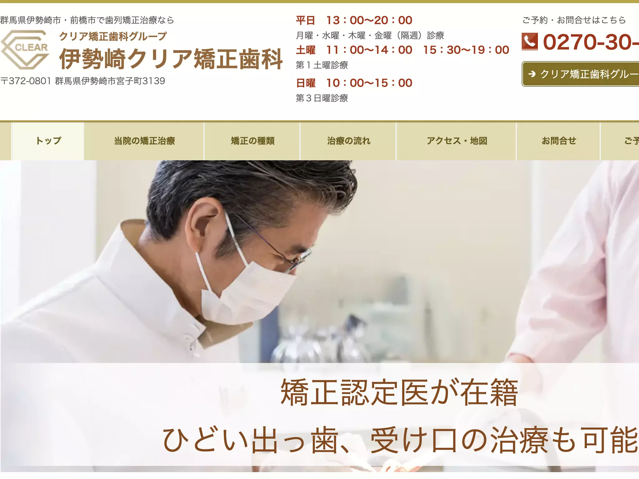 伊勢崎クリア矯正歯科
