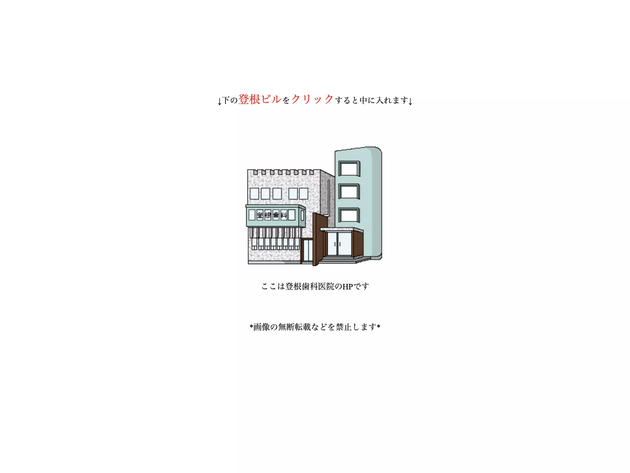 登根歯科医院