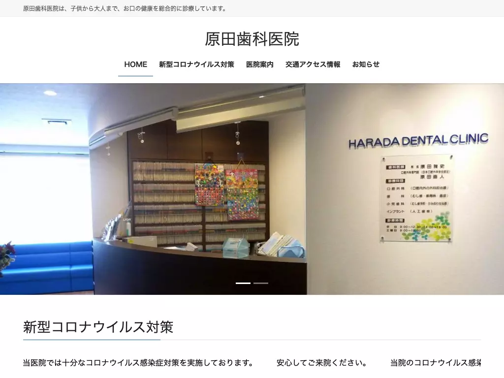 原田歯科医院