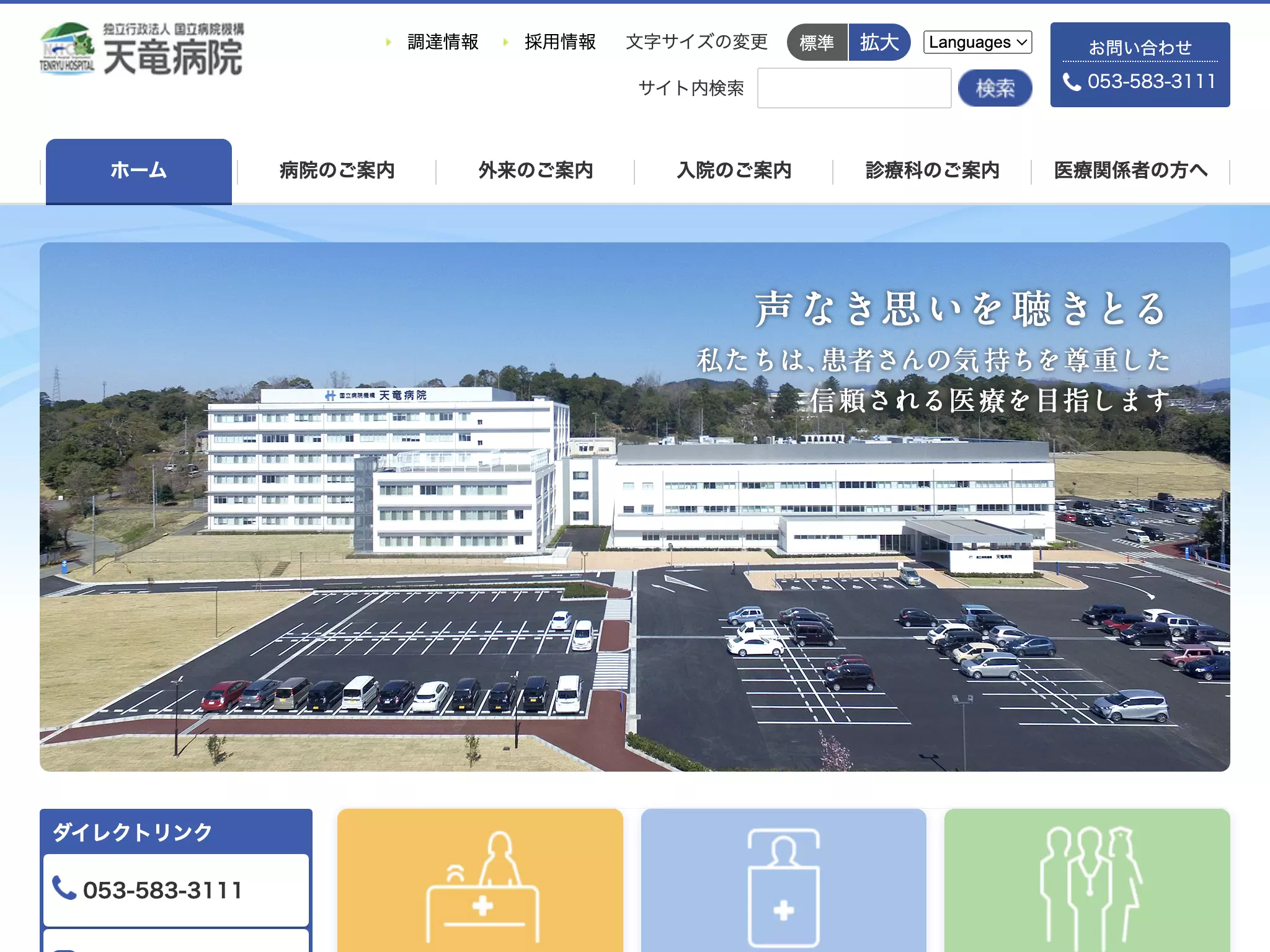 独立行政法人国立病院機構天竜病院