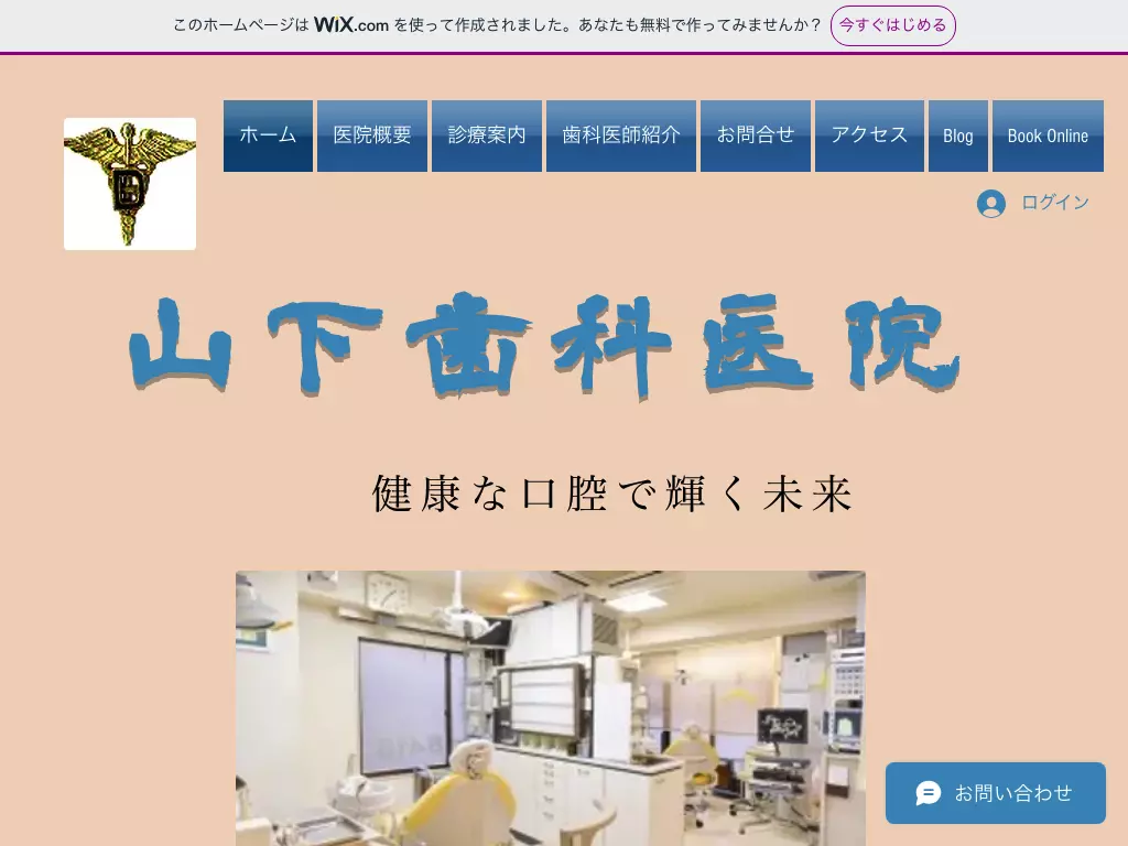 山下歯科医院