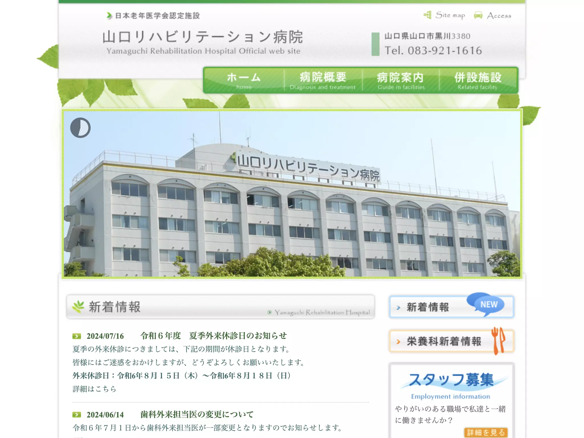医療法人和同会　山口リハビリテーション病院