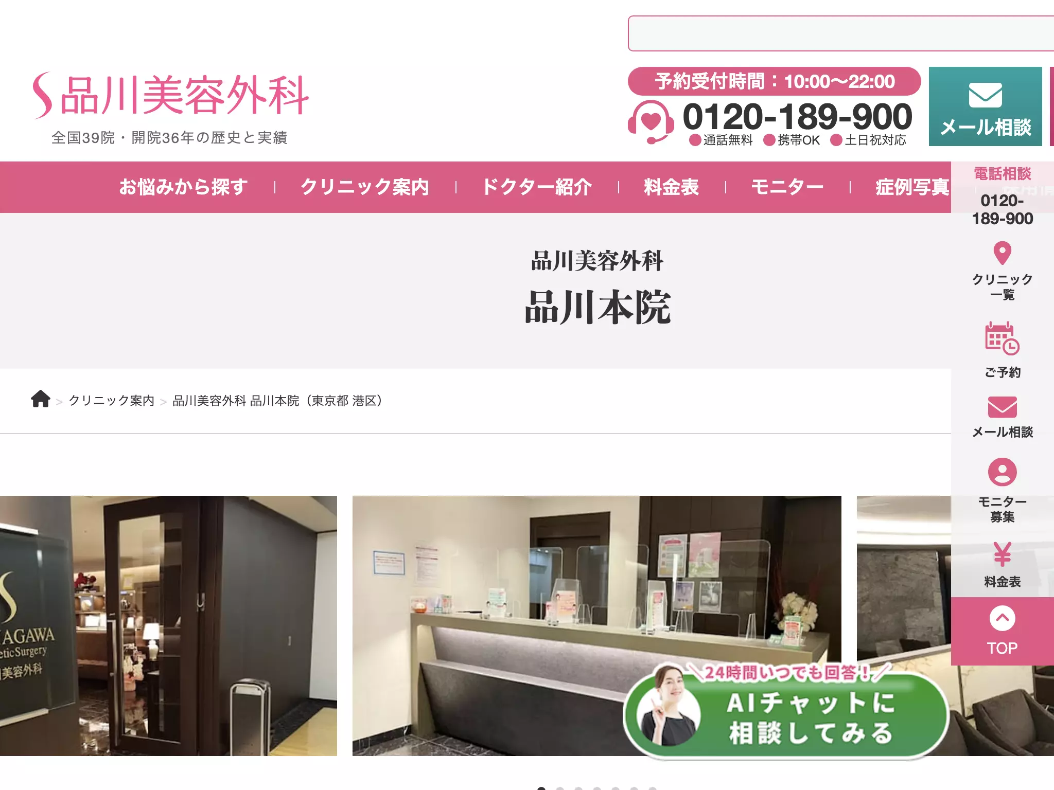 品川美容外科　品川本院