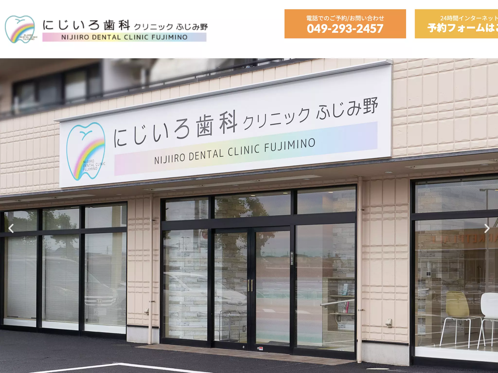 にじいろ歯科クリニックふじみ野